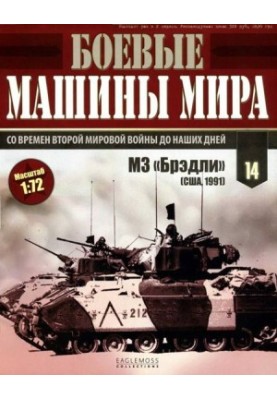 Боевые машины мира 2014 № 14 Боевая машина пехоты М2/М3 «Брэдли»
