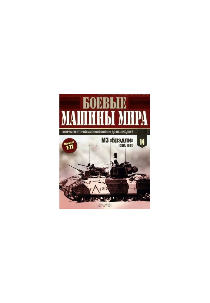 Боевые машины мира 2014 № 14 Боевая машина пехоты М2/М3 «Брэдли»