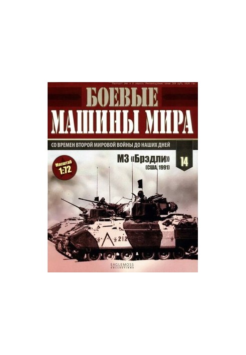 Боевые машины мира 2014 № 14 Боевая машина пехоты М2/М3 «Брэдли»