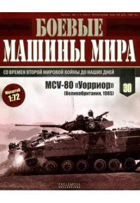 Боевые машины мира, 2015 № 30 Боевая машина пехоты MCV-80 «Уорриор»