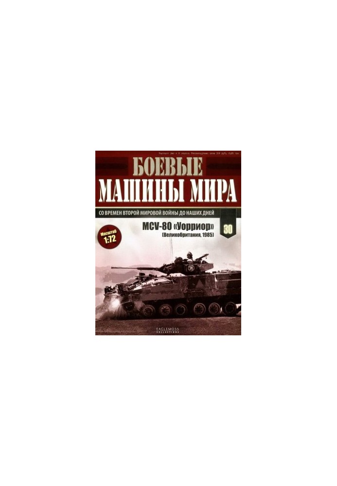 Боевые машины мира, 2015 № 30 Боевая машина пехоты MCV-80 «Уорриор»