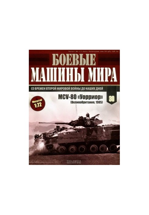 Боевые машины мира, 2015 № 30 Боевая машина пехоты MCV-80 «Уорриор»