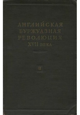 Английская буржуазная революция XVII века. Том 2.