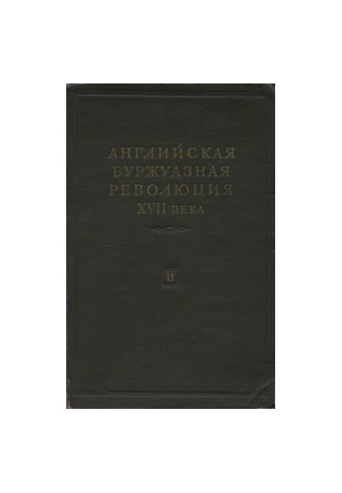 Английская буржуазная революция XVII века. Том 2.