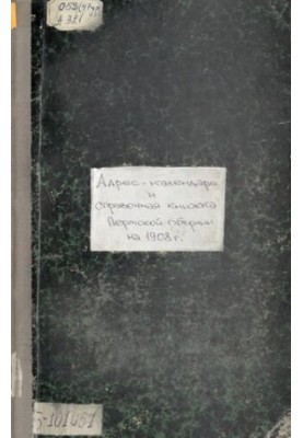 Памятная книжка Пермской губернии… Адрес-календарь и справочная книжка Пермской губернии на 1908 год