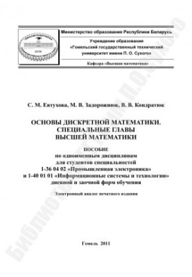 Fundamentals of Discrete Mathematics. Special Chapters of Higher Mathematics