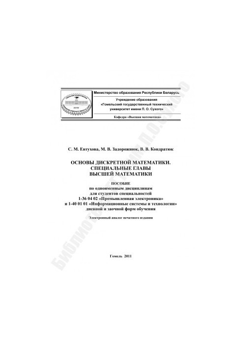 Fundamentals of Discrete Mathematics. Special Chapters of Higher Mathematics