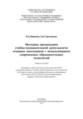 Методика организации учебно-познавательной деятельности младших школьников с использованием современных образовательных техно