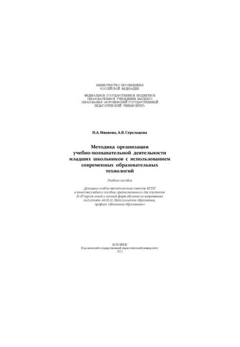 Методика организации учебно-познавательной деятельности младших школьников с использованием современных образовательных техно