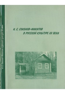 I. S. Sokolov-Mikitov in Russian culture of the XX century