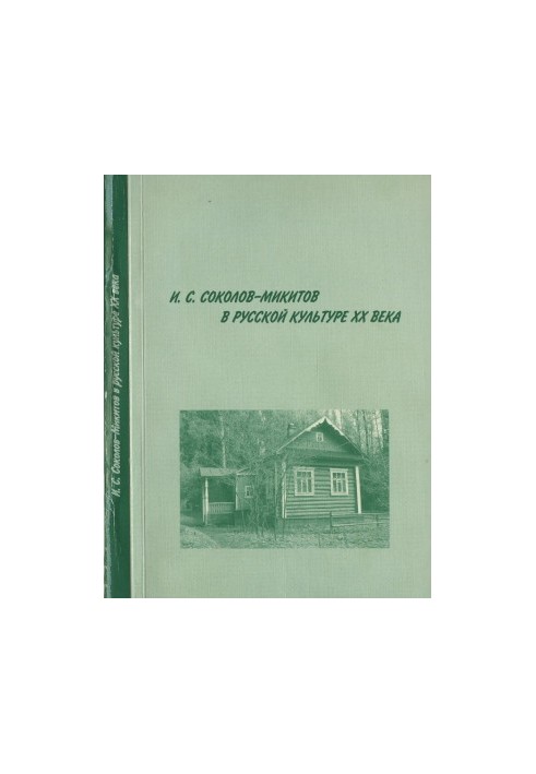 I. S. Sokolov-Mikitov in Russian culture of the XX century