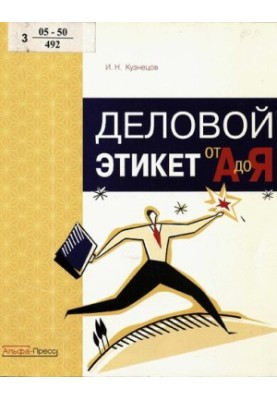 Деловой этикет от "А" до "Я"