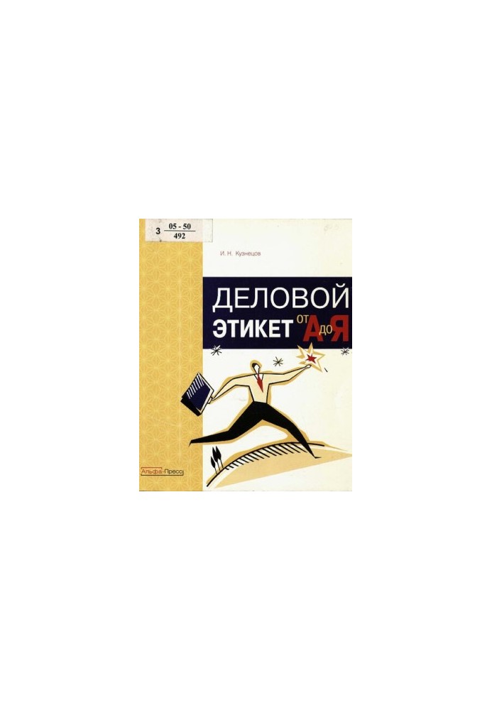 Деловой этикет от "А" до "Я"