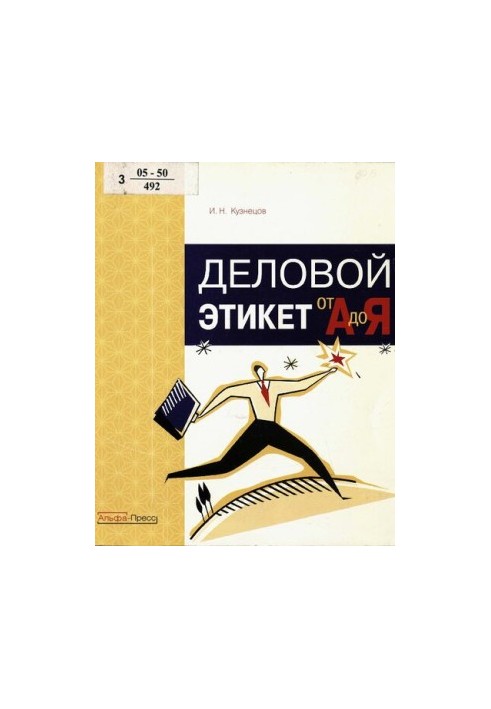 Деловой этикет от "А" до "Я"