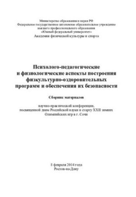 Psychological, pedagogical and physiological aspects of the construction of physical fitness programs and ensuring their safety
