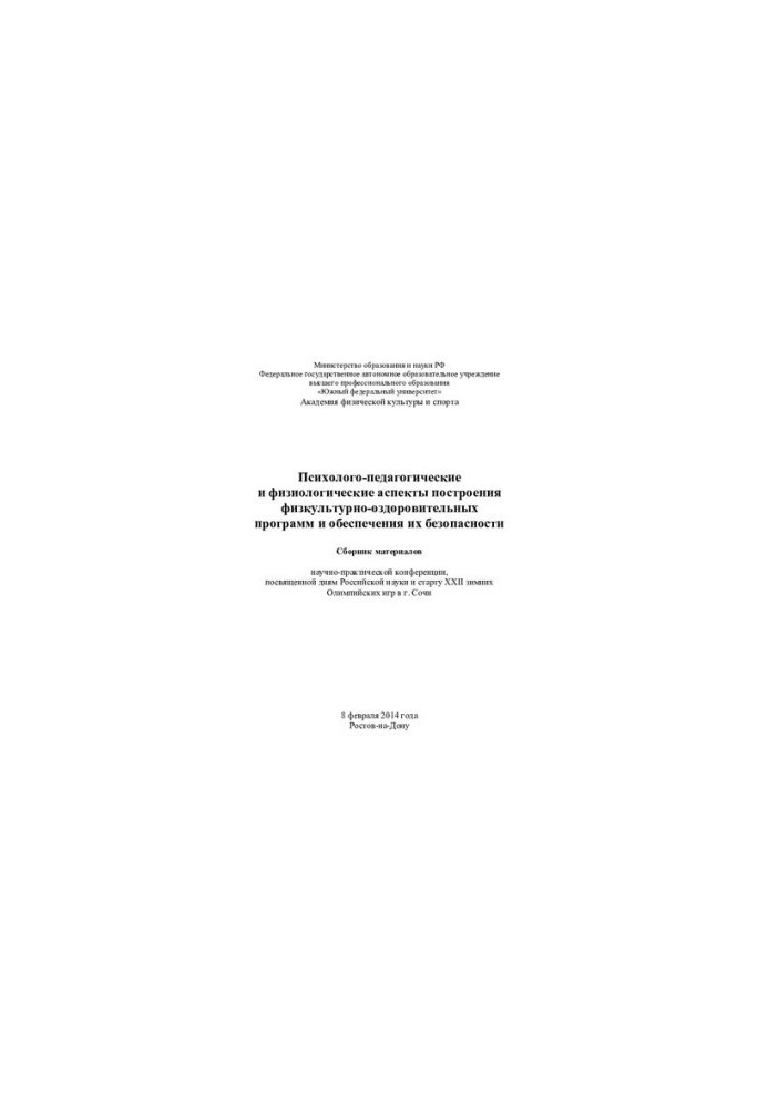 Psychological, pedagogical and physiological aspects of the construction of physical fitness programs and ensuring their safety
