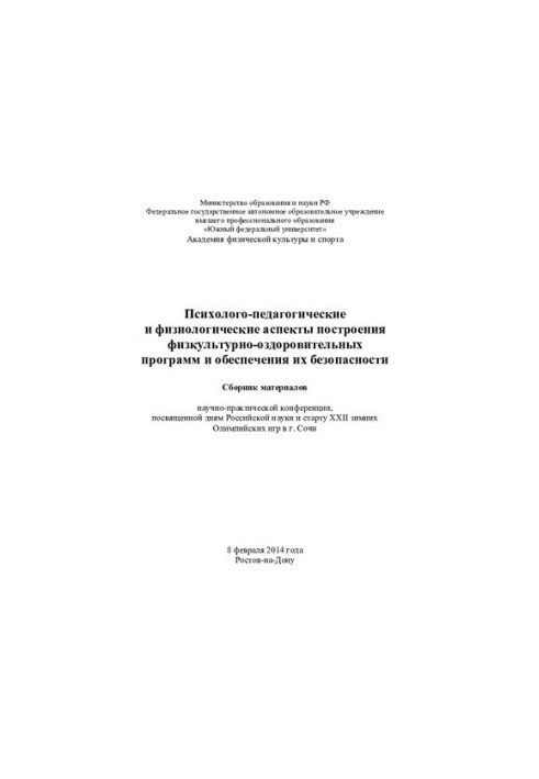 Psychological, pedagogical and physiological aspects of the construction of physical fitness programs and ensuring their safety