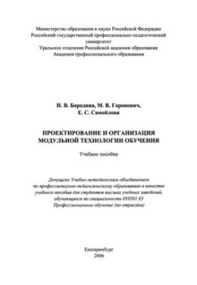 Проектирование и организация модульной технологии обучения : учебное пособие