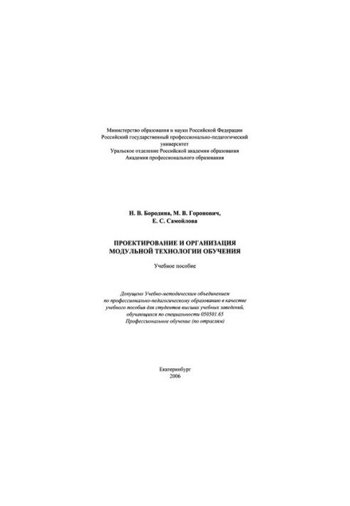 Проектирование и организация модульной технологии обучения : учебное пособие