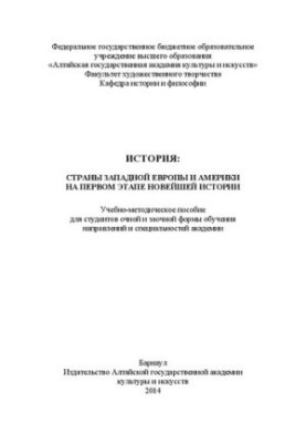 Історія: країни Західної Європи та Америки на першому етапі новітньої історії: Навчально-методичний посібник для студентів денної форми навчання