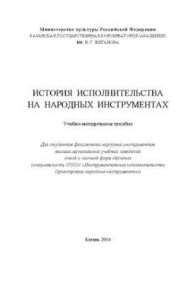 История исполнительства на народных инструментах: Учебно-методическое пособие для студентов факультета народных инструментов 