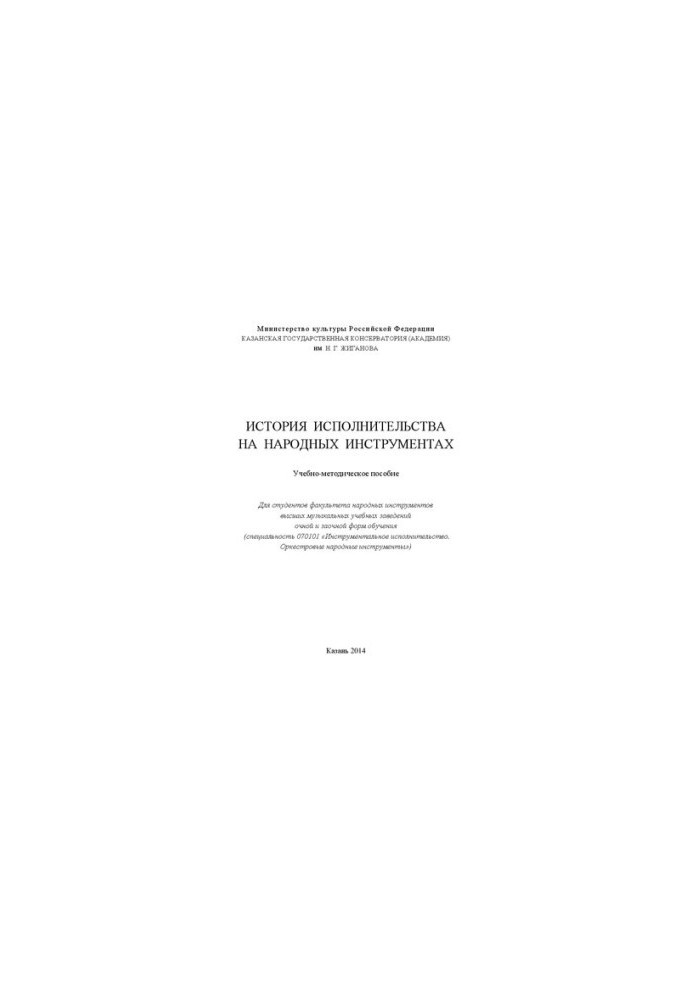 История исполнительства на народных инструментах: Учебно-методическое пособие для студентов факультета народных инструментов 