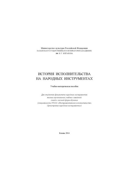 История исполнительства на народных инструментах: Учебно-методическое пособие для студентов факультета народных инструментов 