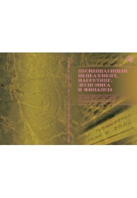Промышленный менеджмент, маркетинг, экономика и финансы: Сборник научных работ студентов и аспирантов кафедры промышленного м