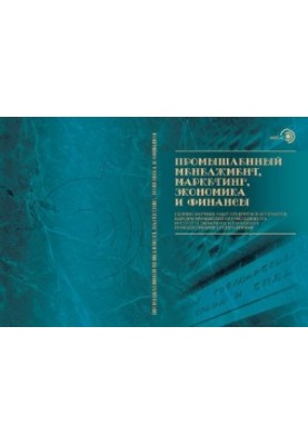 Industrial Management, Marketing, Economics and Finance: A Collection of Scientific Works of Students and Postgraduates of the Department of Industrial Economics