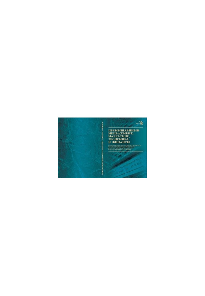 Industrial Management, Marketing, Economics and Finance: A Collection of Scientific Works of Students and Postgraduates of the Department of Industrial Economics