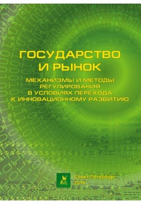 Держава і ринок: механізми та методи регулювання в умовах переходу до інноваційного розвитку