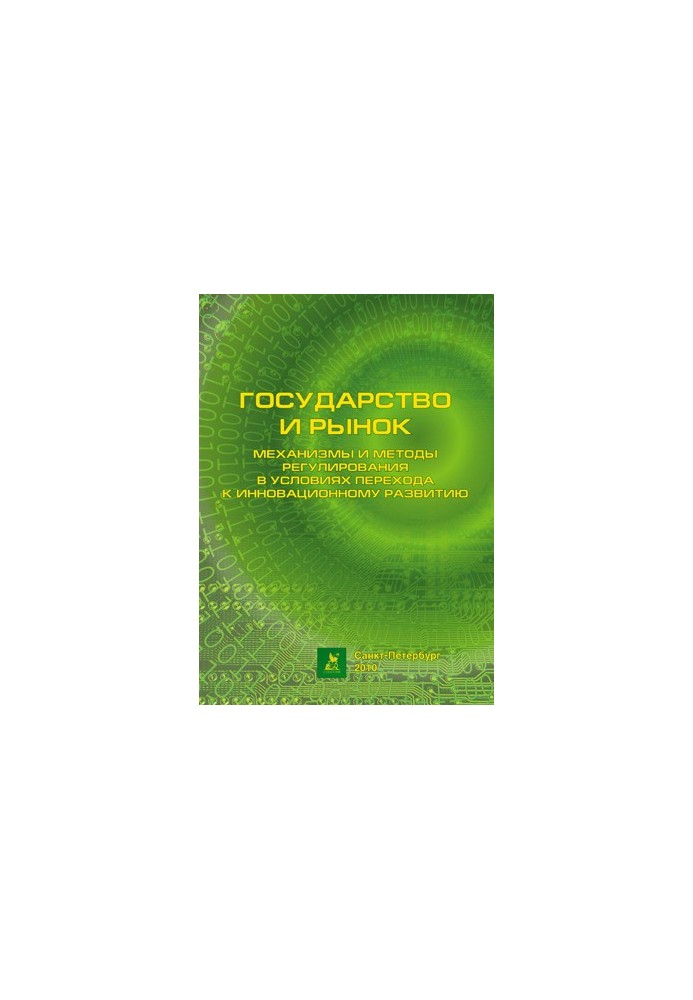 Держава і ринок: механізми та методи регулювання в умовах переходу до інноваційного розвитку