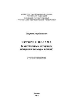 История ислама (с углубленным изучением истории и культуры ислама): учебное пособие