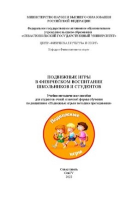 Moving games in the physical education of schoolchildren and students: Educational and methodological manual for full-time and part-time students
