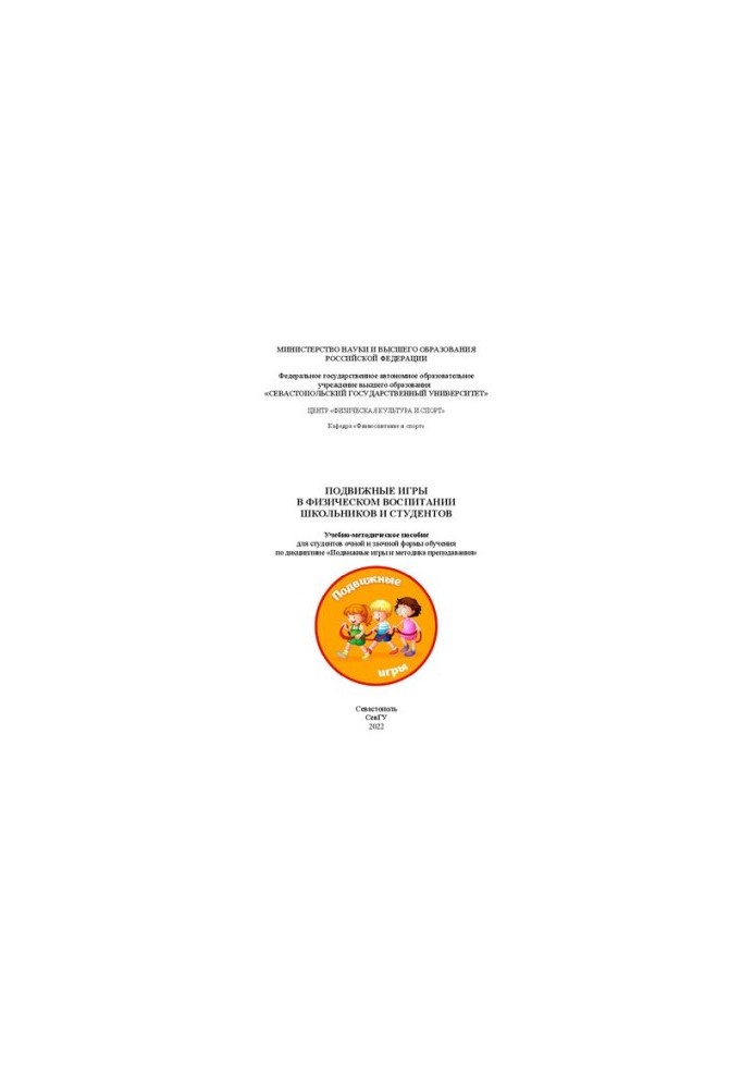 Moving games in the physical education of schoolchildren and students: Educational and methodological manual for full-time and part-time students