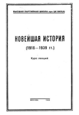 Нова історія (1918—1939 роки). Курс лекцій