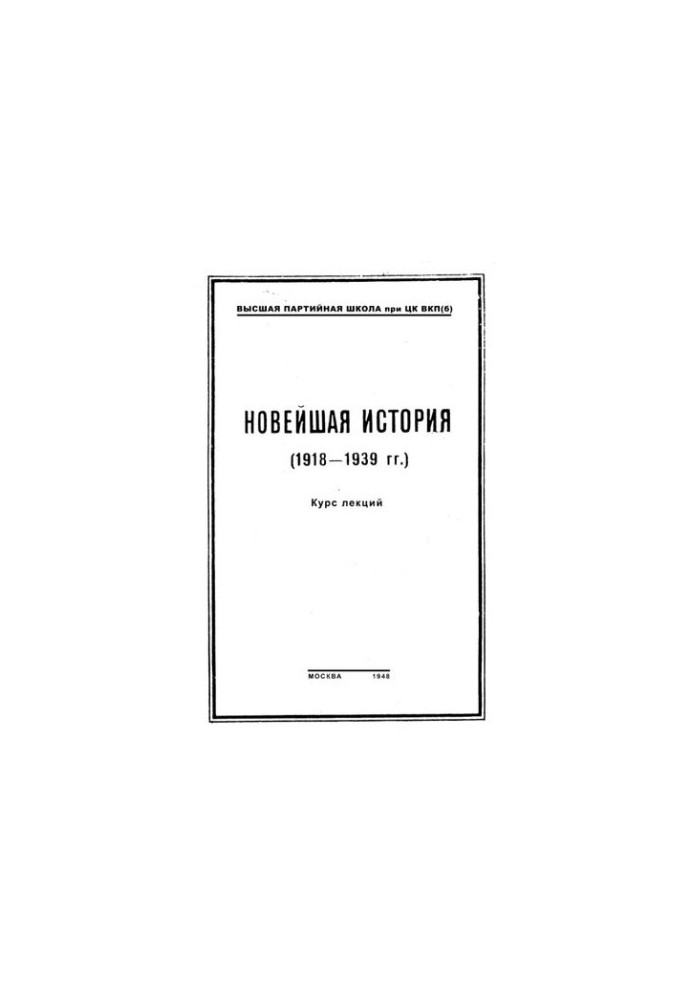 Нова історія (1918—1939 роки). Курс лекцій