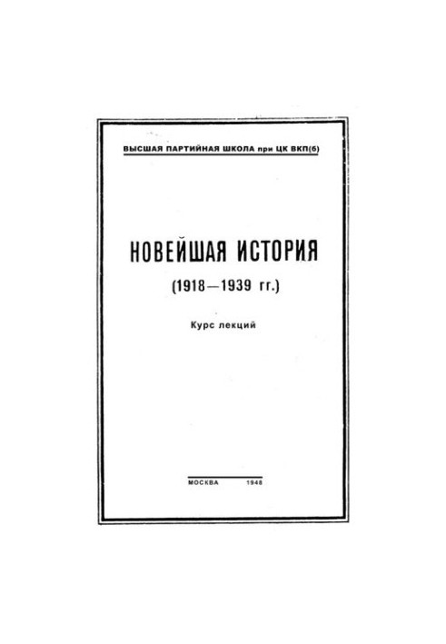 Нова історія (1918—1939 роки). Курс лекцій