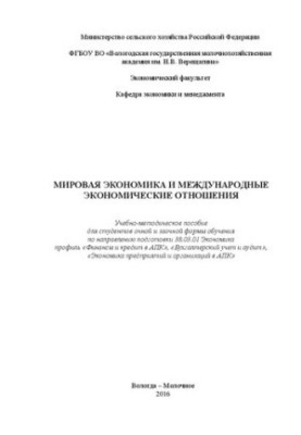 Світова економіка та міжнародні економічні відносини: Навчально-методичний посібник для студентів денної та заочної форм навчання