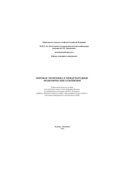 Світова економіка та міжнародні економічні відносини: Навчально-методичний посібник для студентів денної та заочної форм навчання