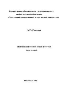 Нова історія країн Сходу (курс лекцій): Підручник для студентів історичного факультету вищих педагогічних навчальних закладів