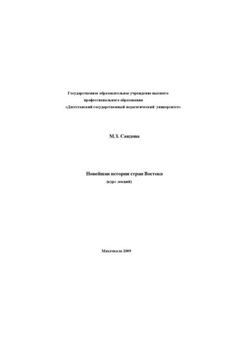 Нова історія країн Сходу (курс лекцій): Підручник для студентів історичного факультету вищих педагогічних навчальних закладів
