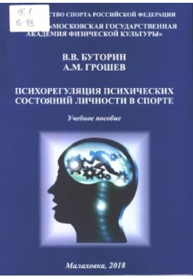 Psychoregulation of mental states of personality in sports.