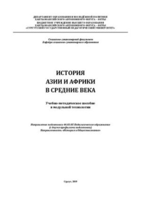 История Азии и Африки в Средние века: учебно-методическое пособие в модульной технологии: направление подготовки 44.03.05 Пед