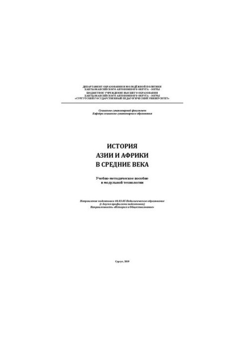 История Азии и Африки в Средние века: учебно-методическое пособие в модульной технологии: направление подготовки 44.03.05 Пед