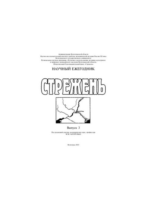 Strezhen: Scientific Yearbook. Issue 3