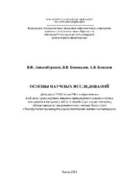 Основы научных исследований. Учебное пособие
