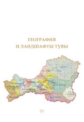 Географія та ландшафти Туви: навчально-методичний посібник для студентів денної та заочної форм навчання