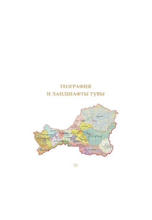 Географія та ландшафти Туви: навчально-методичний посібник для студентів денної та заочної форм навчання