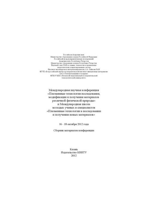 Міжнародна наукова конференція "Плазмові технології дослідження, модифікації та отримання матеріалів різної фізичної природи"